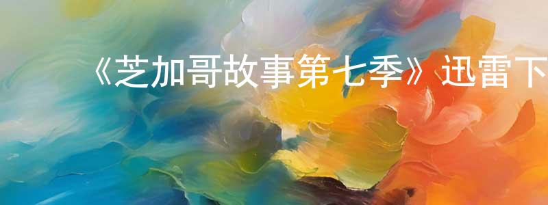 影视迷陈忠铭的个人博客,《芝加哥故事第七季》迅雷下载/在线观看-都市情感-美剧天堂